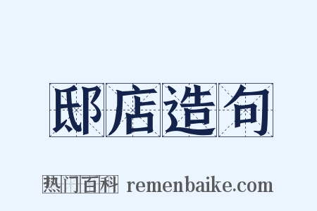 邸店造句是什么意思的图片